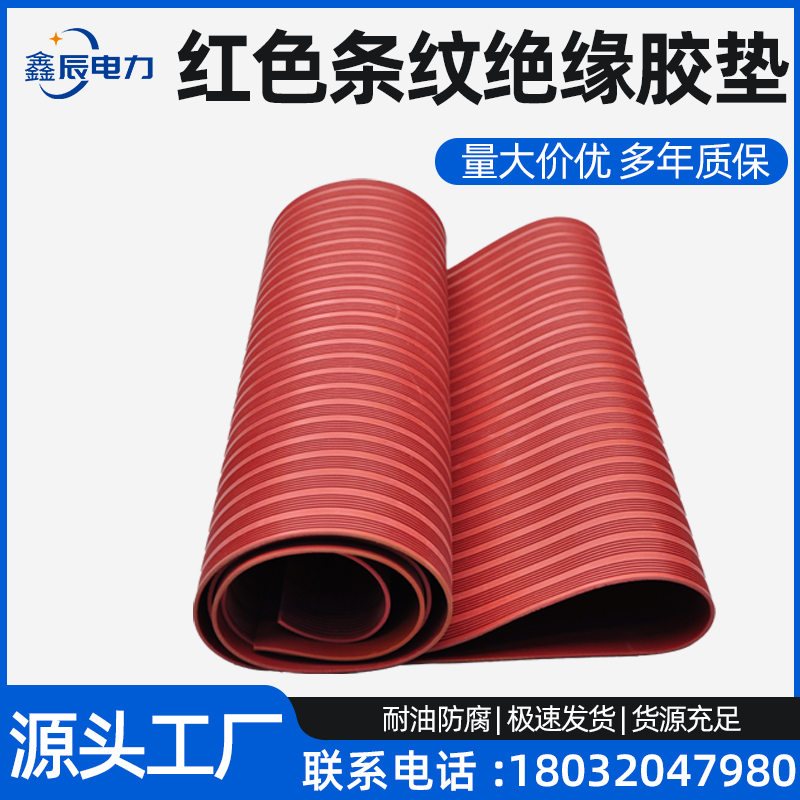 <strong>红色条纹防滑绝缘橡胶垫</strong>